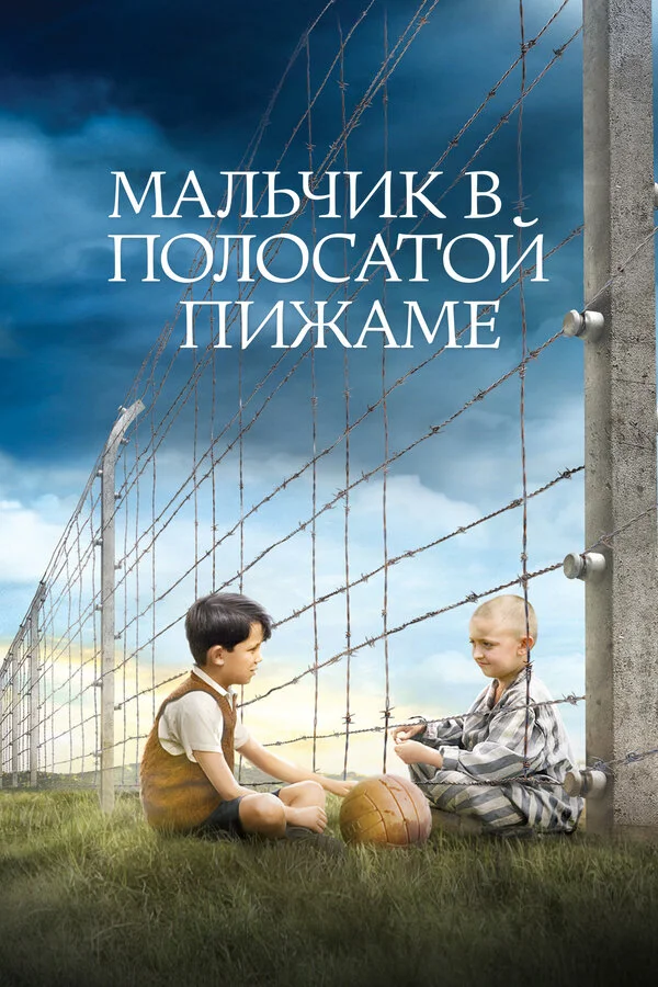 Мальчик в полосатой пижаме - постер фильма